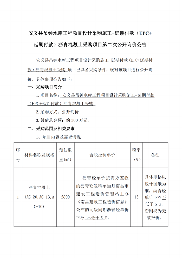 安義縣吊鐘水庫(kù)工程項(xiàng)目設(shè)計(jì)采購(gòu)施工+延期付款（EPC+延期付款）瀝青混凝土采購(gòu)項(xiàng)目第二次公開(kāi)詢(xún)價(jià)公告_1(1).png